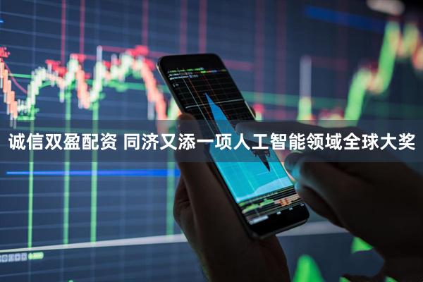 诚信双盈配资 同济又添一项人工智能领域全球大奖