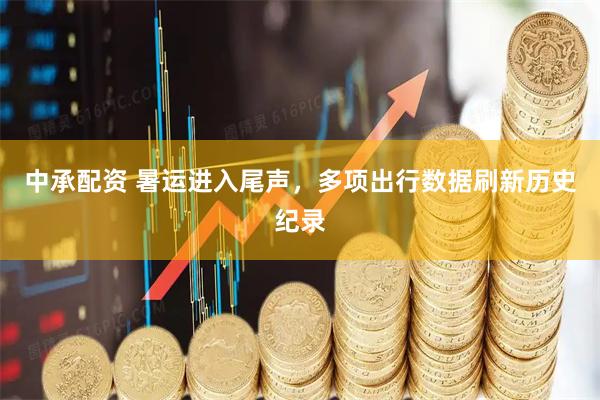 中承配资 暑运进入尾声，多项出行数据刷新历史纪录